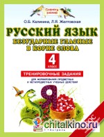 Русский язык: 4 класс. Безударные гласные в корне слова. Тренировочные задания для формирования предметных и метапредметных учебных действий
