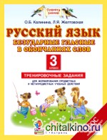 Русский язык: 3 класс. Безударные гласные в окончаниях слов. Тренировочные задания для освоения учебных действий