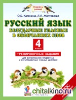 Русский язык: 4 класс. Безударные гласные в окончаниях слов. Тренировочные задания для освоения учебных действий