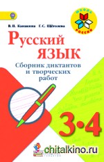 Русский язык: 3-4 класс. Сборник диктантов и творческих работ. ФГОС