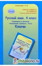 Русский язык: 4 класс. Упражнения и диктанты повышенной сложности. Тесты. Ключи