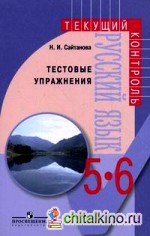 Русский язык: 5-6 классы. Тестовые упражнения