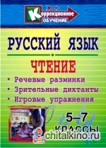Русский язык: Чтение. 5-7 классы. Речевые разминки, зрительные диктанты, игровые упражнения