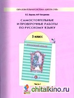 Русский язык: Самостоятельные и проверочные работы. 5 класс. ФГОС (количество томов: 2)