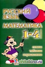 Русский язык: Математика. 1-4 классы. Схемы, таблицы, определения