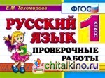 Русский язык: 1 класс. Проверочные работы. ФГОС