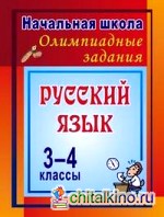 Русский язык: 3-4 класс. Олимпиадные задания