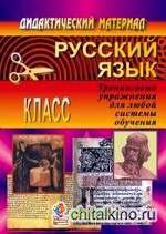 Русский язык: 4 класс. Тренинговые упражнения для любой системы обучения