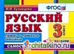 Русский язык: Самостоятельные работы. 3 класс. Падежи и падежные окончания. ФГОС