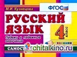 Русский язык: Самостоятельные работы. 4 класс. Падежи и падежные окончания. ФГОС