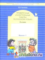 Русский язык: 3 класс. Проверочные и контрольные работы. Вариант 1. ФГОС