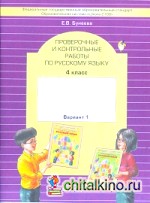 Русский язык: 4 класс. Проверочные и контрольные работы. Вариант 1. ФГОС
