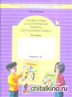 Русский язык: 4 класс. Проверочные и контрольные работы. Вариант 2. ФГОС