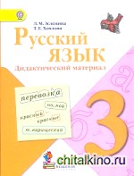 Русский язык: 3 класс. Дидактический материал. ФГОС