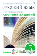 Русский язык: Сборник заданий. 5 класс. Вертикаль. ФГОС