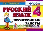 Русский язык: Проверочные работы. 4 класс. ФГОС