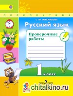 Русский язык: 1 класс. Проверочные работы. ФГОС