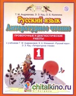 Русский язык: Литературное чтение. 1 класс. Проверочные и диагностические работы. ФГОС