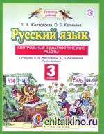 Русский язык: Контрольные и диагностические работы. 3 класс. К учебнику Л. Я. Желтовской, О. Б. Калининой «Русский язык». ФГОС