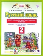 Русский язык: 2 класс. Контрольные и диагностические работы. ФГОС