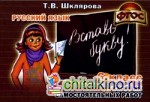 Русский язык: 6 класс. Вставь букву! ФГОС