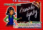 Русский язык: 4 класс. Вставь букву! Сборник самостоятельных работ. ФГОС