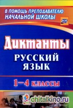 Русский язык: 1-4 классы. Диктанты