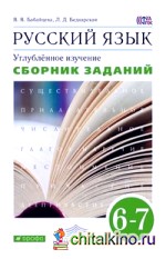 Русский язык: Сборник заданий. 6–7 классы. Учебное пособие к учебнику В. В. Бабайцевой «Русский язык. Теория. 5–9 классы». Углублённое изучение. Вертикаль. ФГОС
