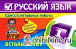 Русский язык: 1 класс. Вставь букву. Грамматические игры