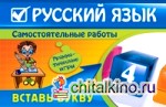 Русский язык: 4 класс. Вставь букву. Грамматические игры