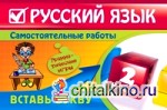 Русский язык: 2 класс. Вставь букву. Грамматические игры