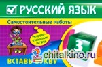 Русский язык: 3 класс. Вставь букву. Грамматические игры