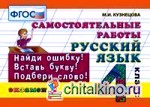 Русский язык: 4 класс. Самостоятельные работы. Найди ошибку, вставь букву, подбери слово. ФГОС