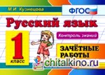 Русский язык: 1 класс. Зачетные работы