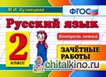 Русский язык: 2 класс. Зачетные работы. ФГОС