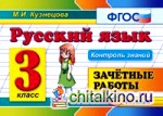 Русский язык: 3 класс. Зачетные работы