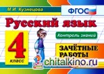 Русский язык: 4 класс. Зачетные работы