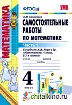 Самостоятельные работы по математике: 4 класс. Часть 1. К учебнику М. И. Моро «Математика. 4 класс. Часть 1». ФГОС