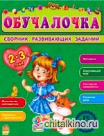 Сборник развивающих заданий: Обучалочка 2-3 года