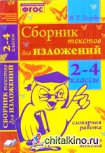 Сборник текстов для изложений: 2-4 класс. Словарная работа. Анализ текста. ФГОС