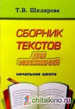 Сборник текстов для изложений: Начальная школа