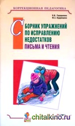 Сборник упражнений по исправлению недостатков письма и чтения