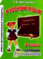 Сборник упражнений по русскому языку: 3 класс. ФГОС