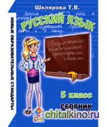 Сборник упражнений: Русский язык. 5 класс. ФГОС