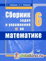 Сборник задач и упражнений по математике: 6 класс. ФГОС