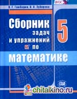 Сборник задач и упражнений по математике: 5 класс. ФГОС
