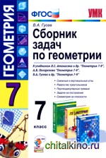 Сборник задач по геометрии: 7 класс. К учебникам Л. С. Атанасяна, А. В. Погорелова, В. А. Гусева. ФГОС
