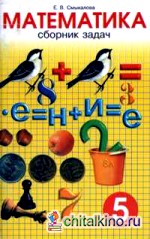 Сборник задач по математике: 5 класс