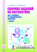 Сборник заданий по математике для текущего и тематического контроля: 1 класс