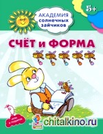 Счет и форма: Развивающие задания и игра для детей 5-6 лет